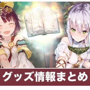 【ソフィーのアトリエ】グッズ情報まとめ